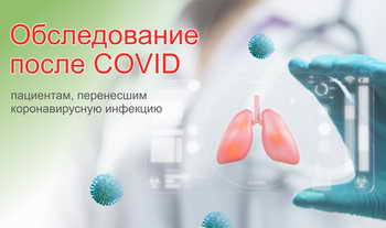 общее обследование и реабилитация после коронавируса