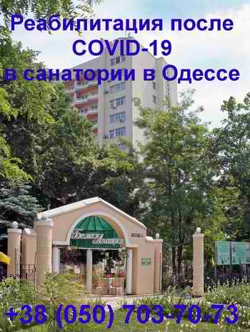 Реабилитация после коронавируса COVID 19 в санатории Белая Акация в Одессе